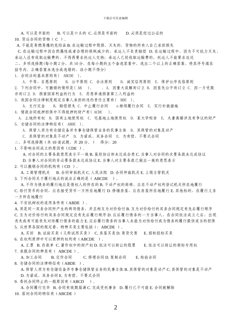 电大合同法选择题_第2页