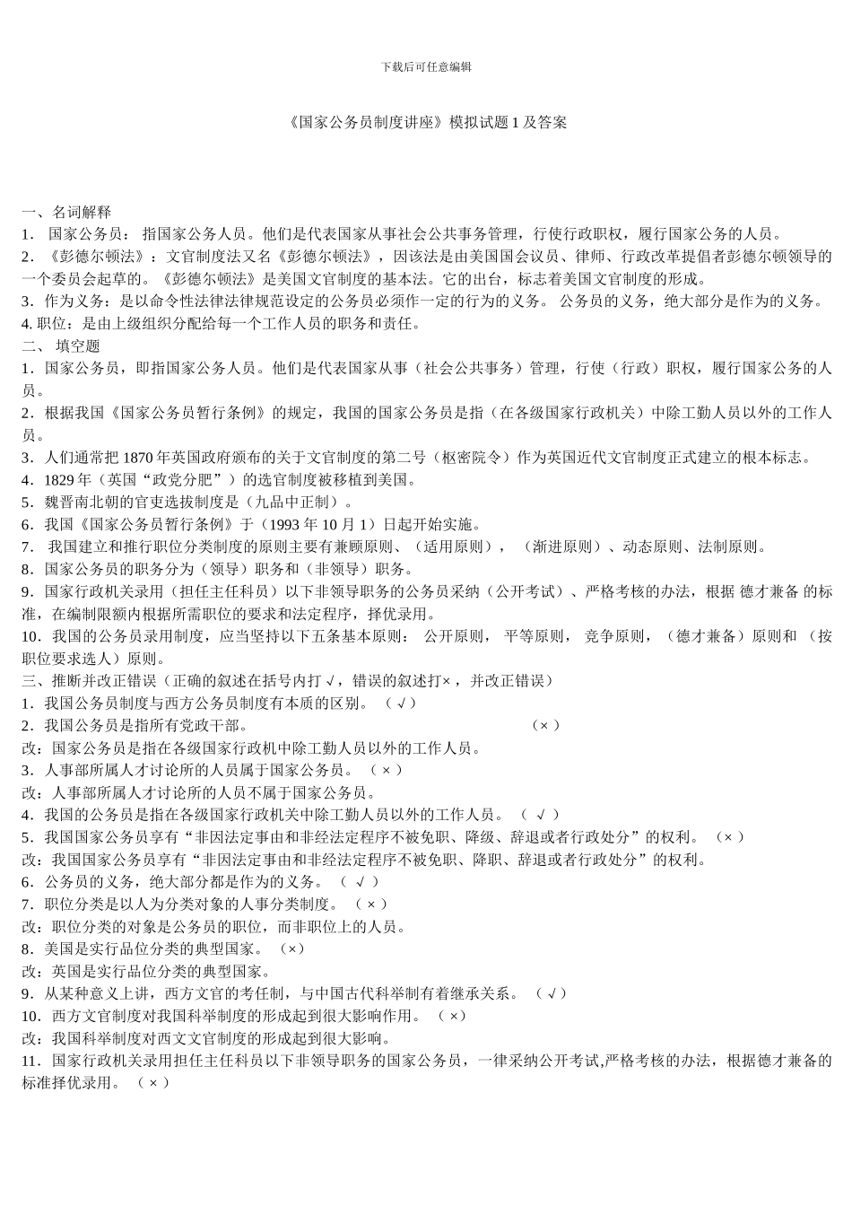 电大国家公务员制度讲座模拟试题及答案_第1页