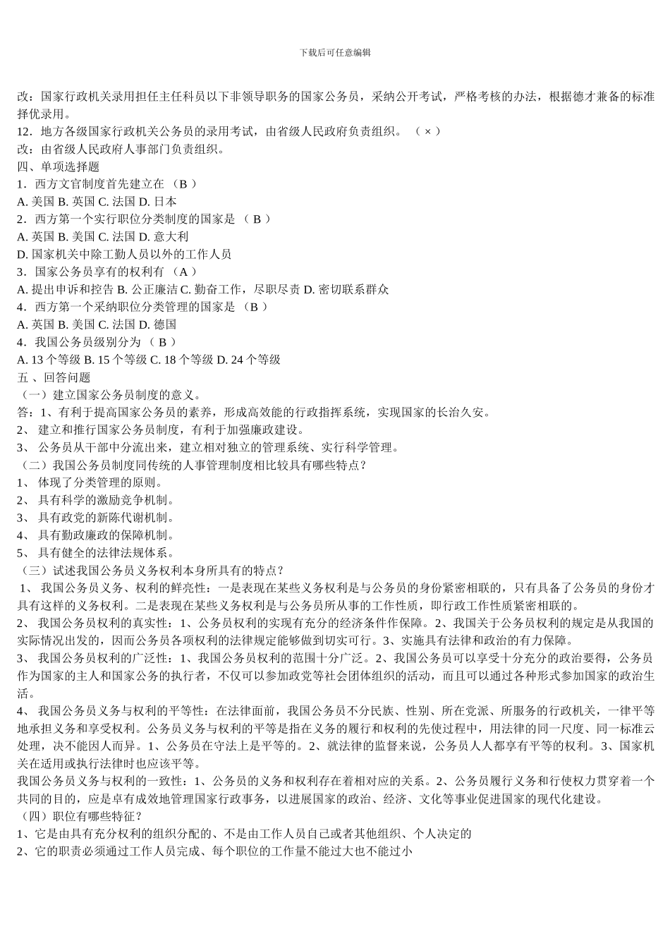 电大国家公务员制度讲座模拟试题及答案_第2页