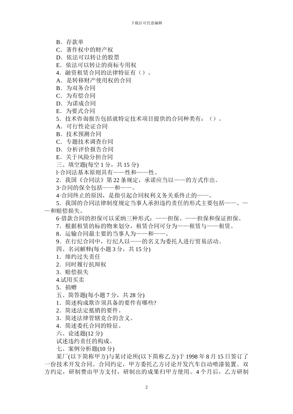电大合同法试题16440407_第2页