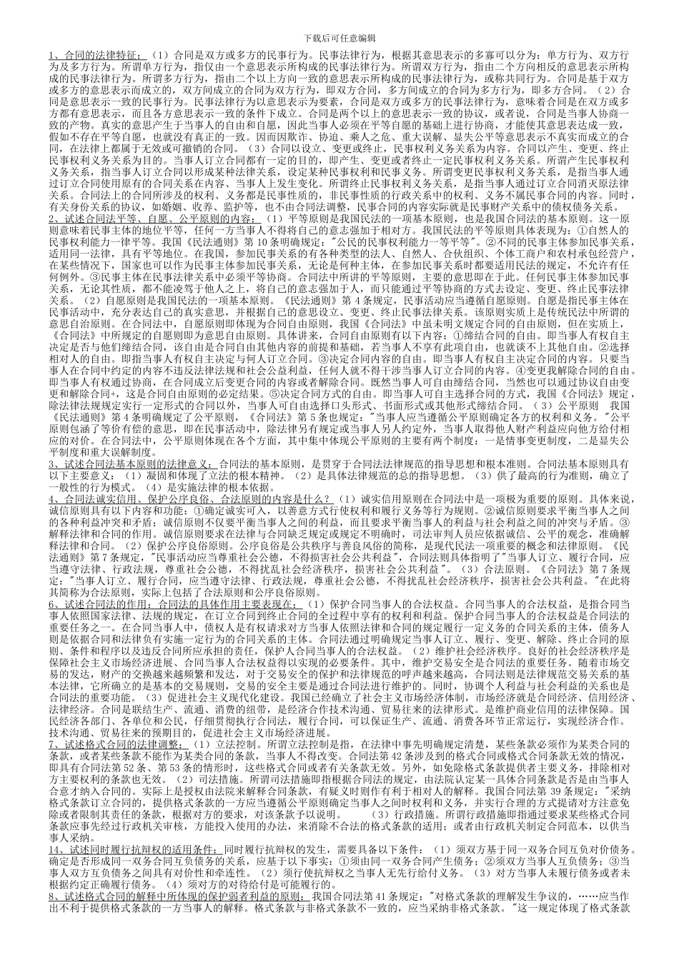 电大合同法资料-已排版_第1页