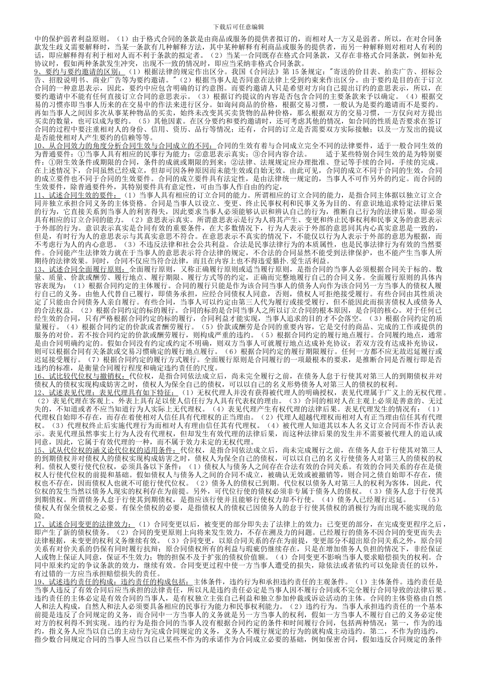 电大合同法资料-已排版_第2页