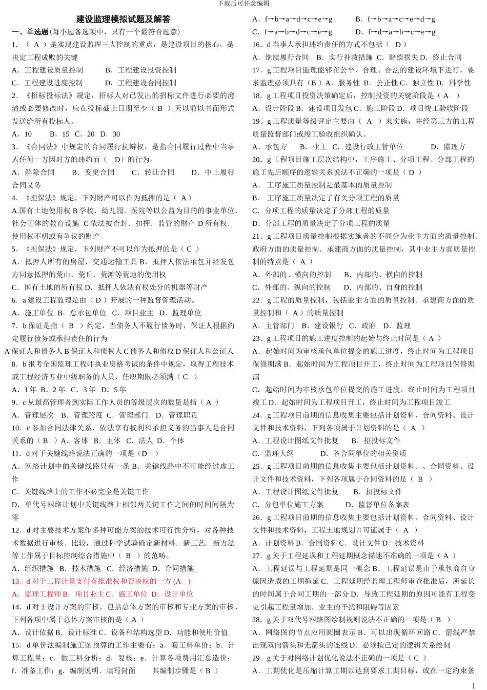 电大建设监理期末考试复习资料_第1页