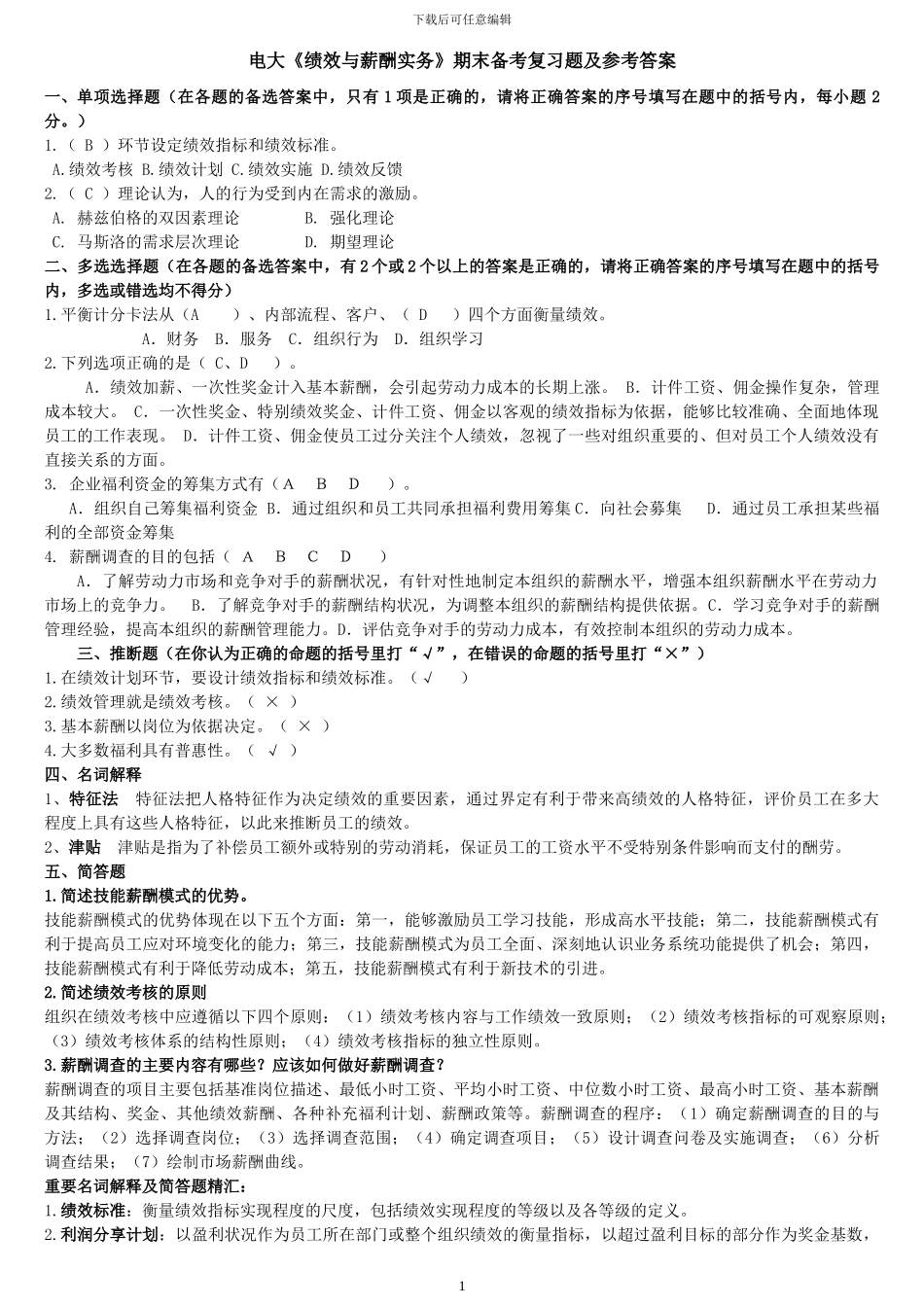 电大复习资料--2024年电大《绩效与薪酬实务》专科期末备考复习题及参考答案资料_第1页