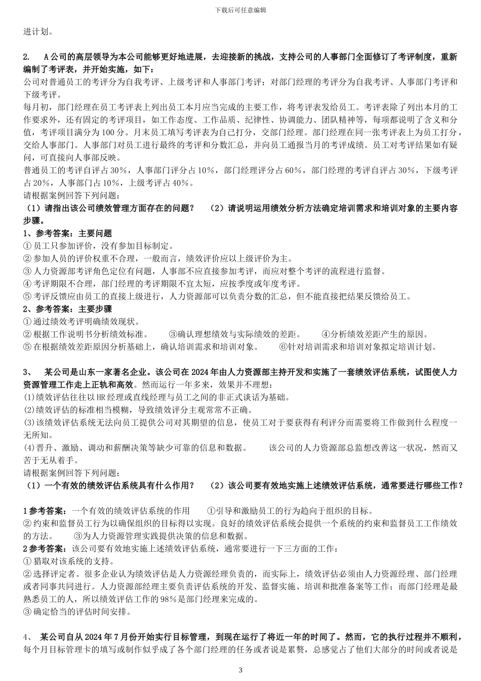 电大复习资料--2024年电大《绩效与薪酬实务》专科期末备考复习题及参考答案资料_第3页