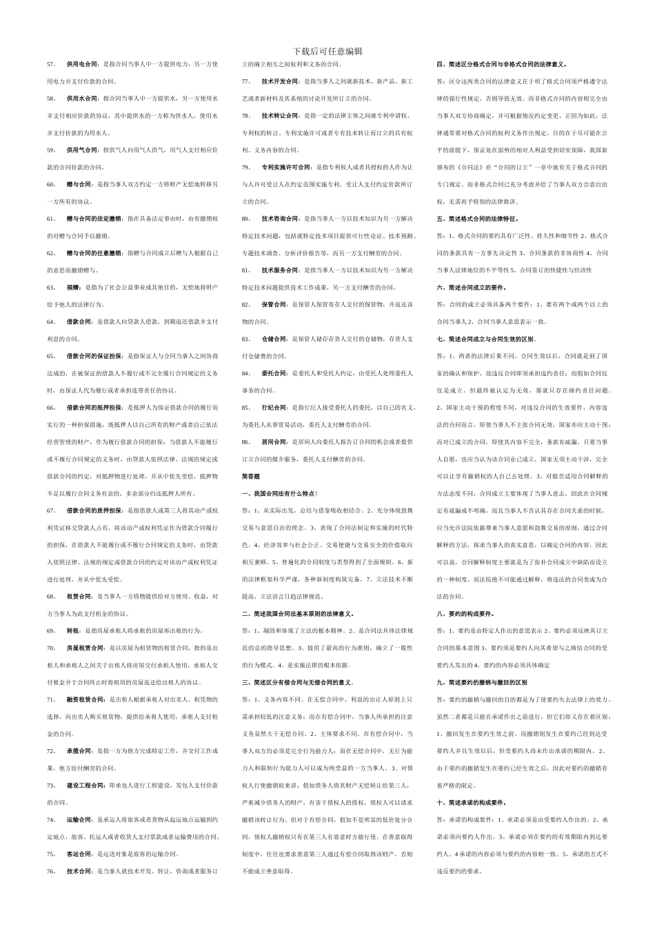 电大开放式教育考试复习题-合同法2_第2页