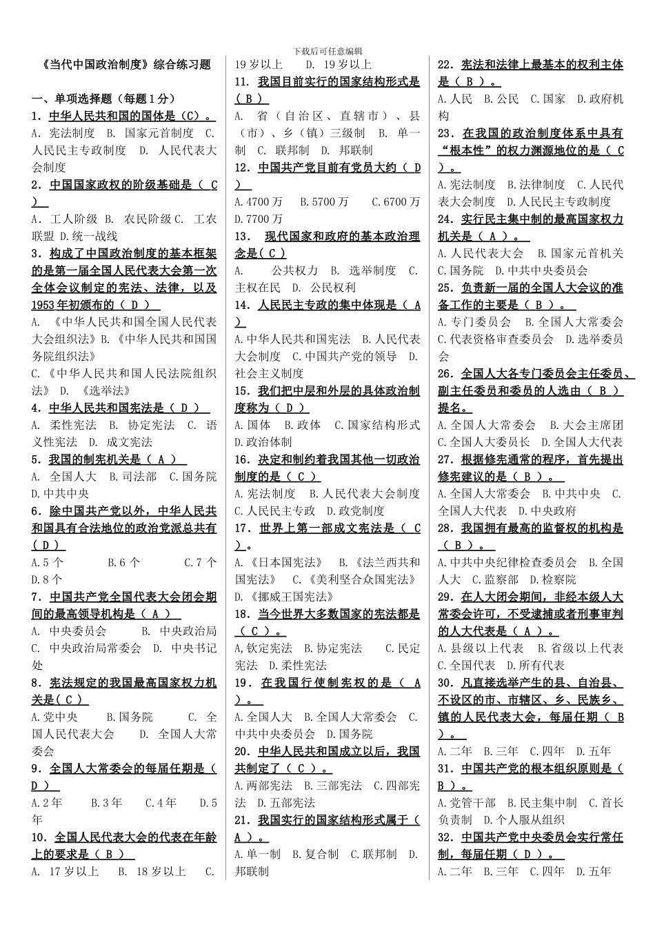 电大当代中国政治制度_第1页