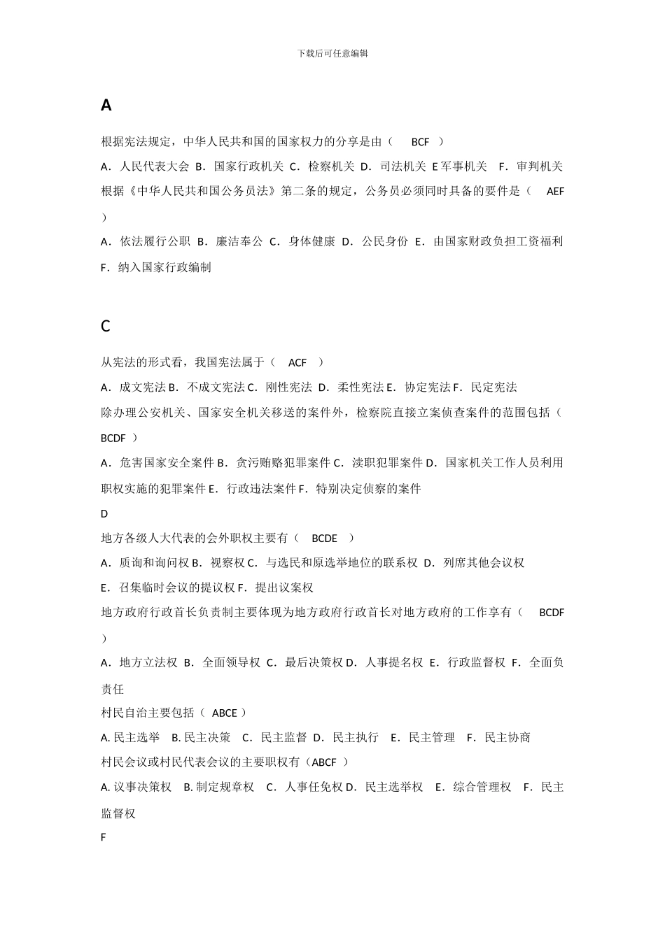 电大当代中国政治制度-多选-字母排版_第1页