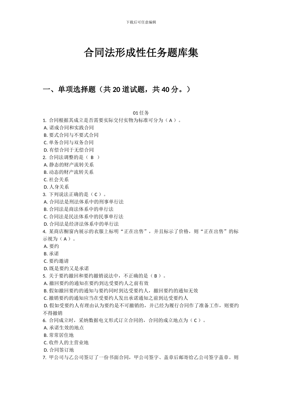 电大合同法形成性任务题库_第1页