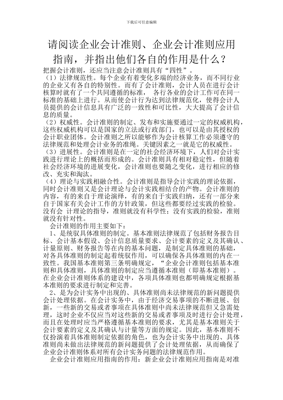 电大形成性考核-会计制度设计任务简答题_第1页