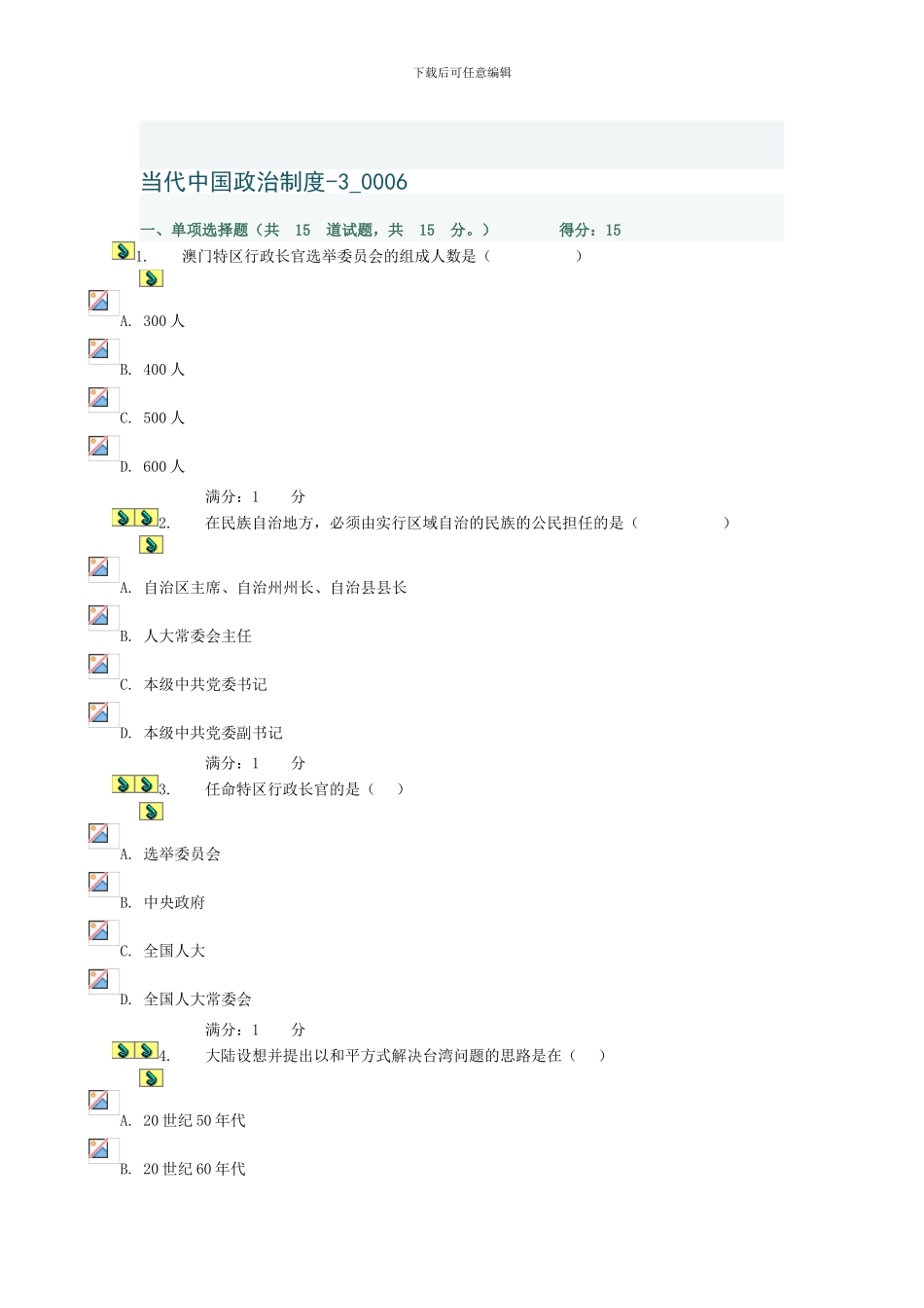 电大形成性测试当代中国政治制度第三次作业_第1页