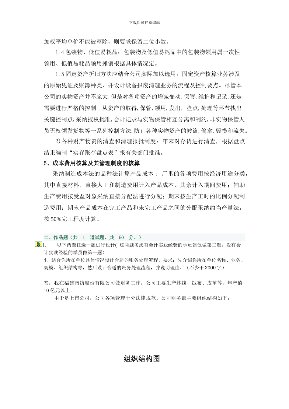 电大形成性考核会计制度设计07任务_第3页