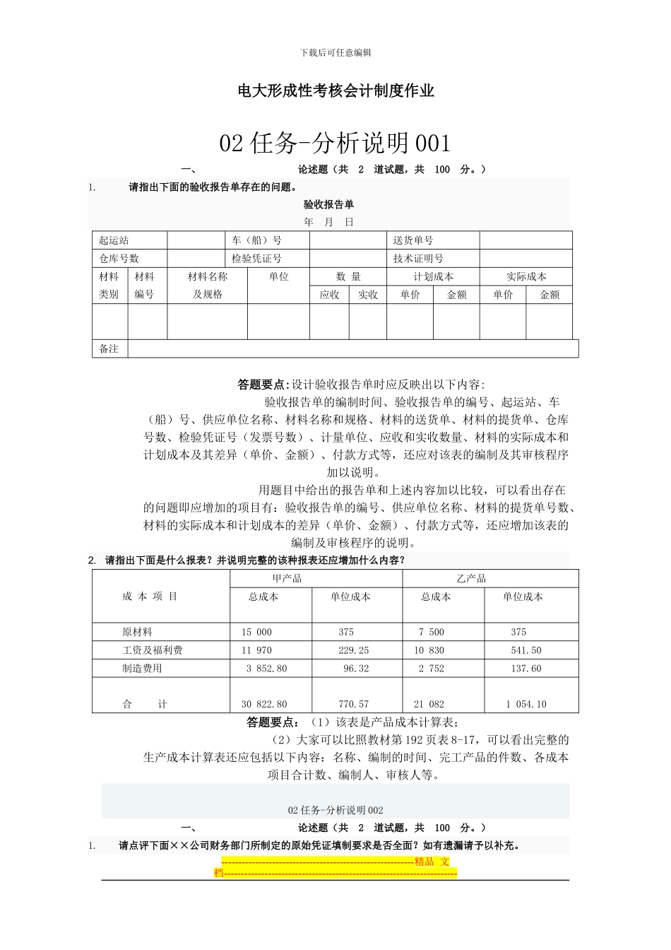 电大形成性考核会计制度作业_第1页