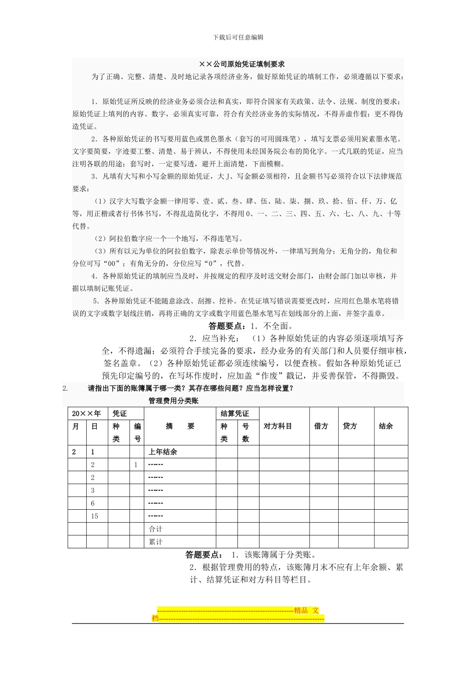 电大形成性考核会计制度作业_第2页