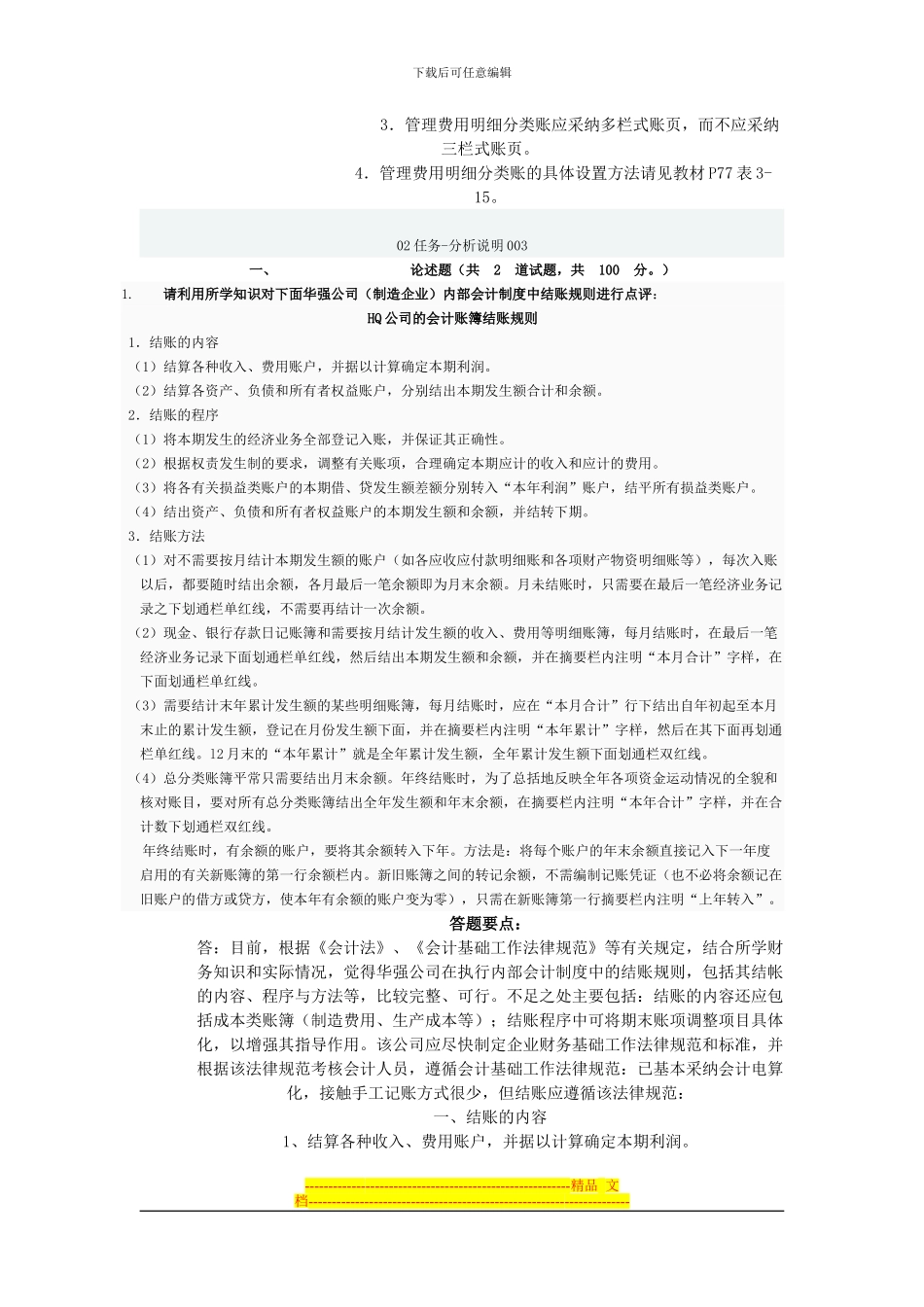 电大形成性考核会计制度作业_第3页