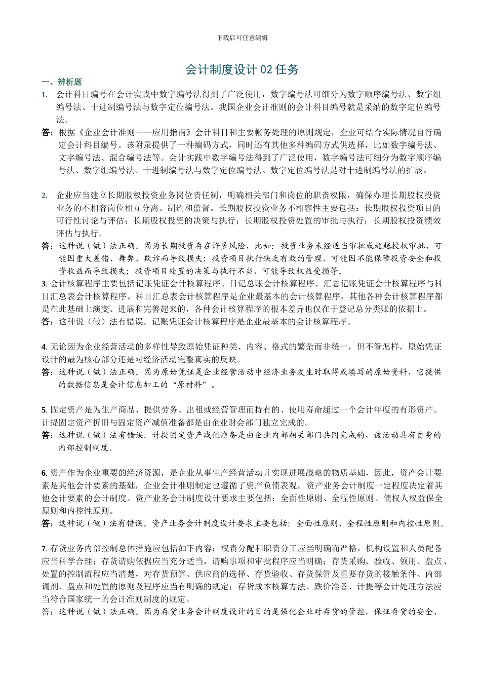 电大形成性考核会计制度设计-任务_第1页