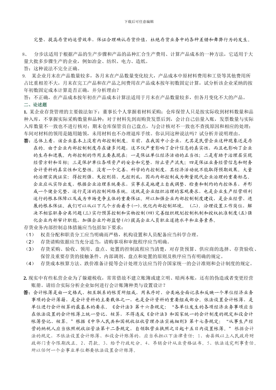 电大形成性考核会计制度设计-任务_第2页