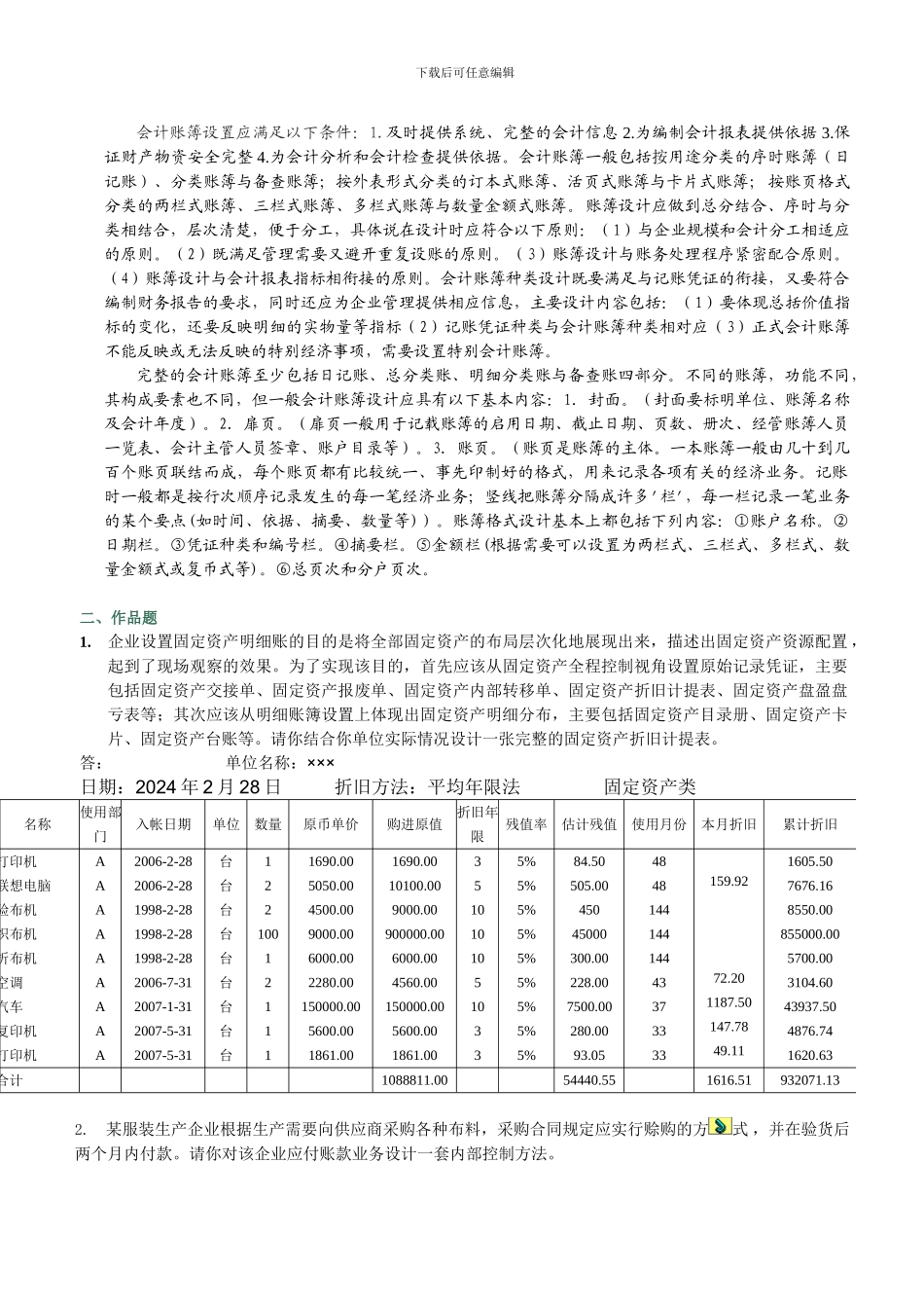 电大形成性考核会计制度设计-任务_第3页