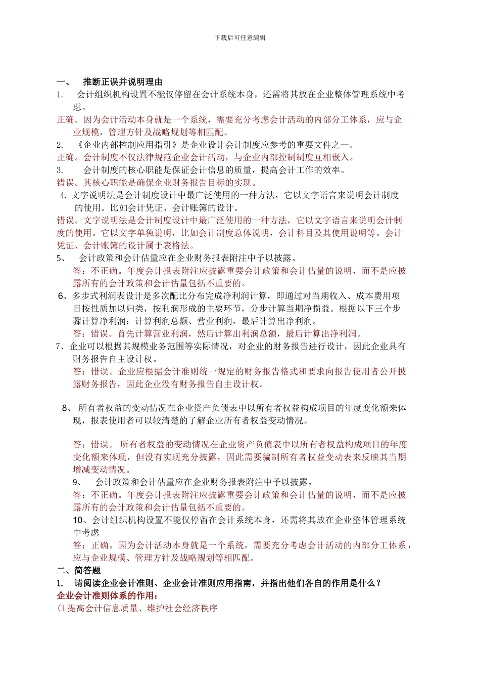 电大形成性考核会计制度设计任务_第1页