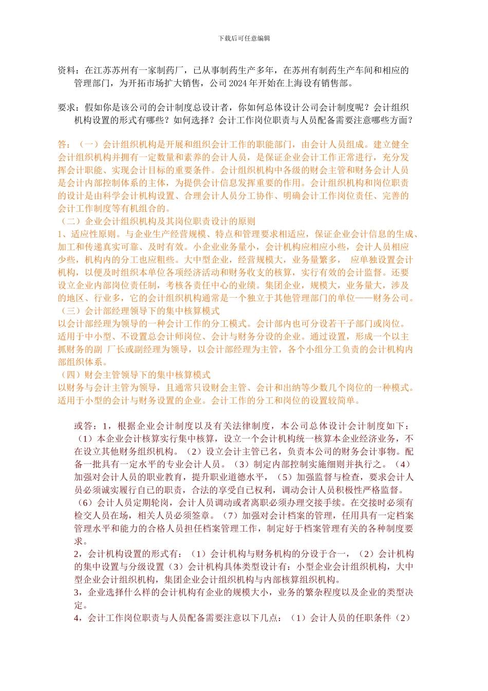 电大形成性考核会计制度设计任务_第3页