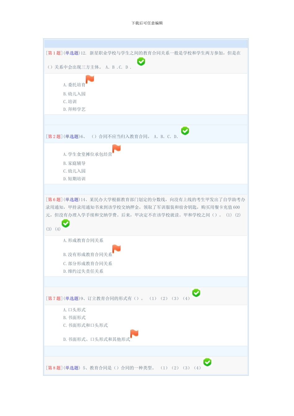 电大形成性考核教育合同专题-第-章答案全_第1页