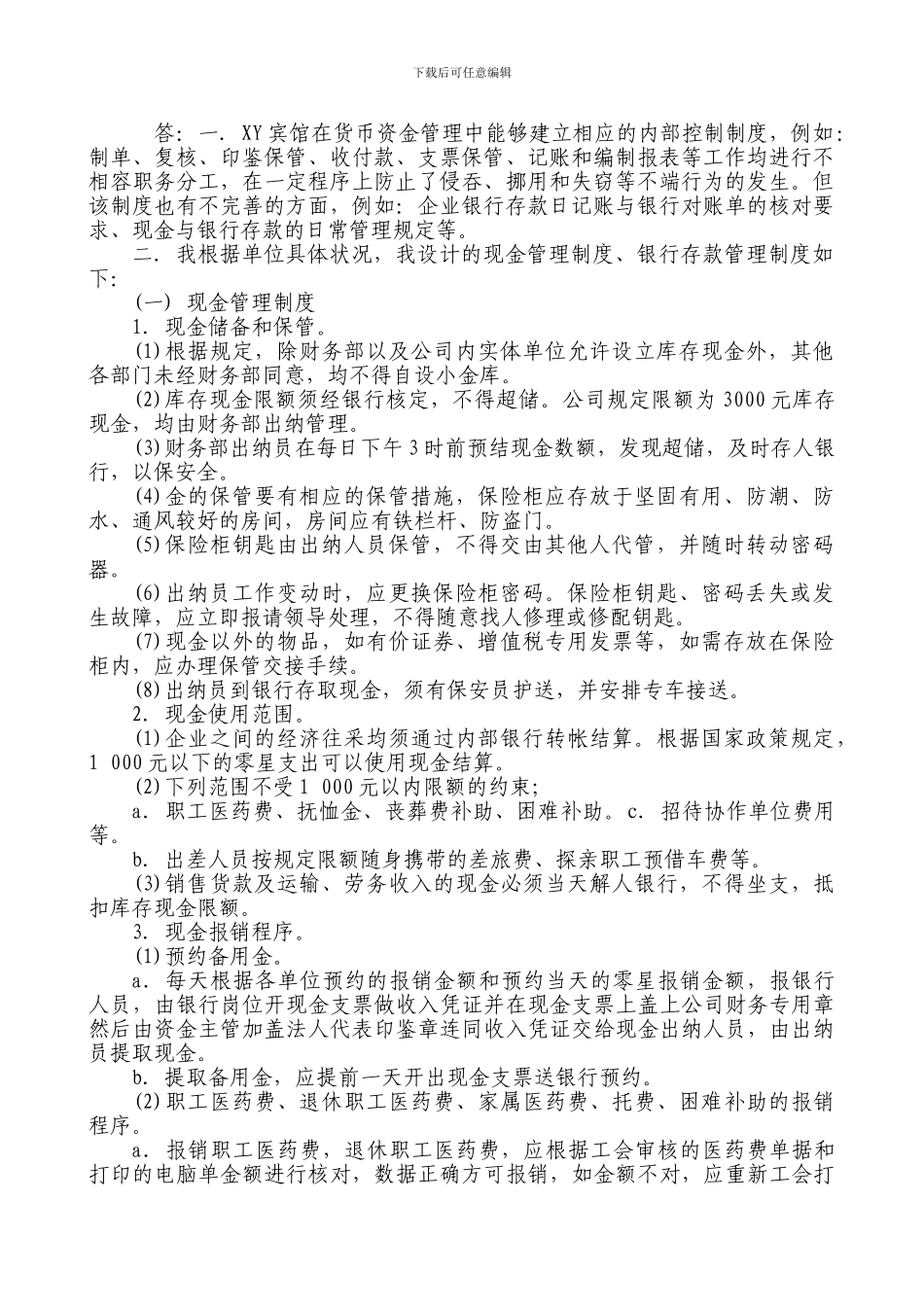 电大形考作业会计制度设计-作业6_第1页