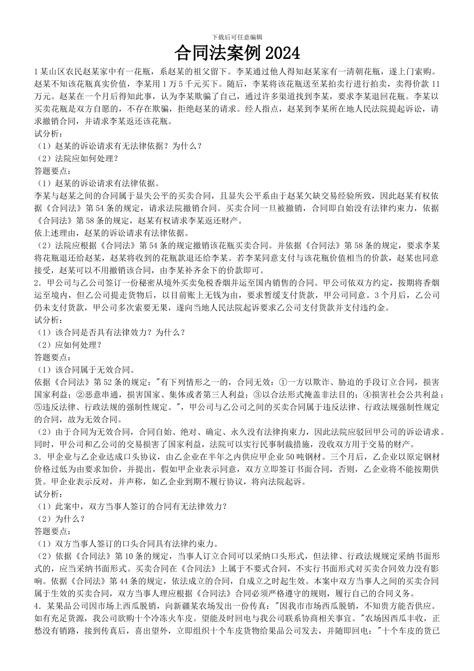 电大合同法案例分析2024_第1页