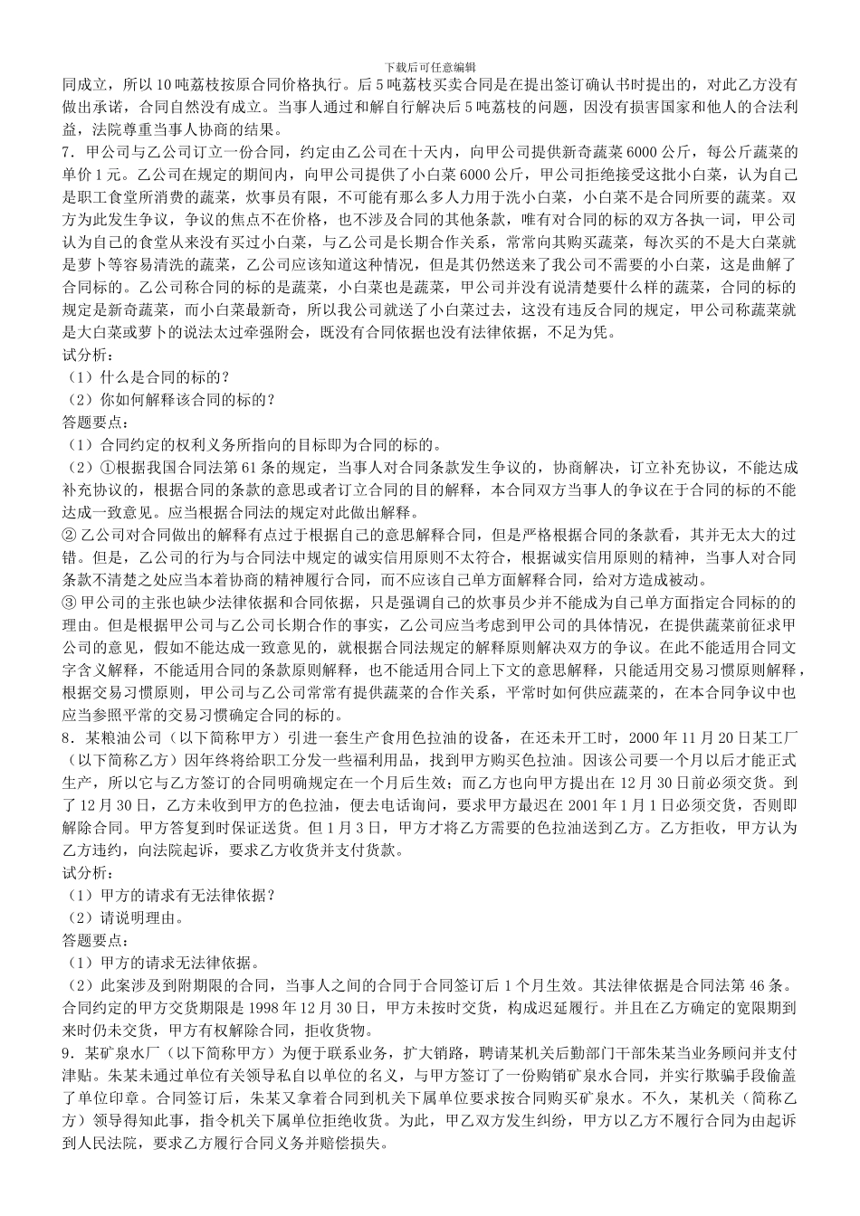 电大合同法案例分析2024_第3页