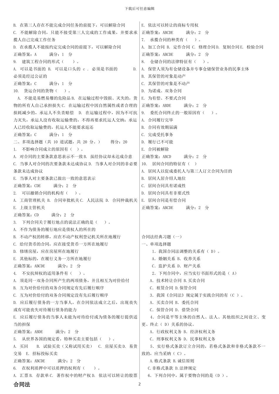 电大合同法练习题和答案_第2页
