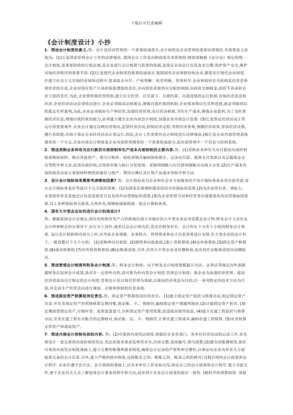 电大期末复习必备--会计制度设计的一些小炒内容_第1页