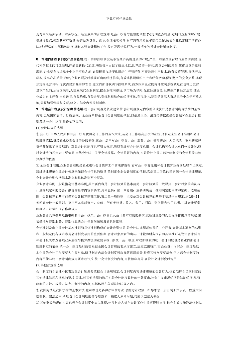 电大期末复习必备--会计制度设计的一些小炒内容_第2页