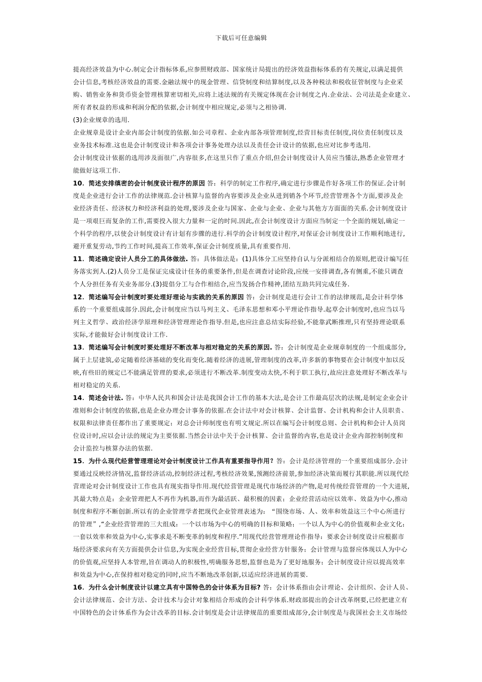 电大期末复习必备--会计制度设计的一些小炒内容_第3页