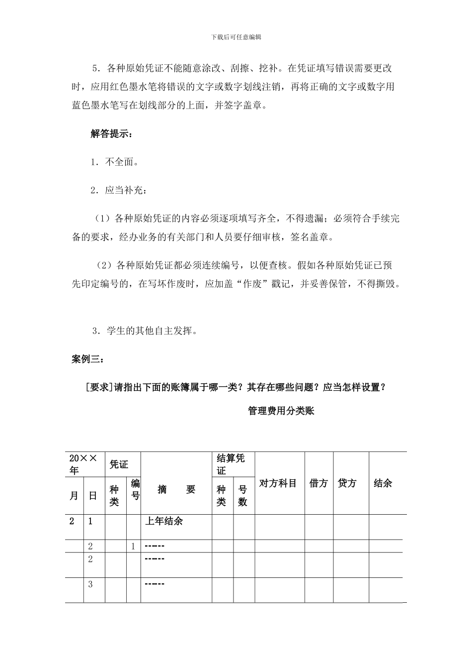 电大本科会计制度设计作业1-4_第3页
