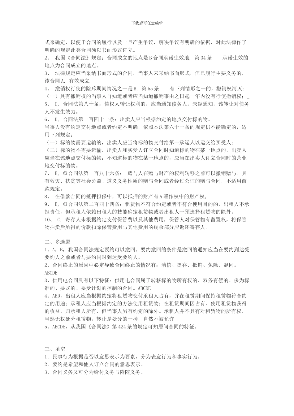 电大本科合同法作业答案_第2页