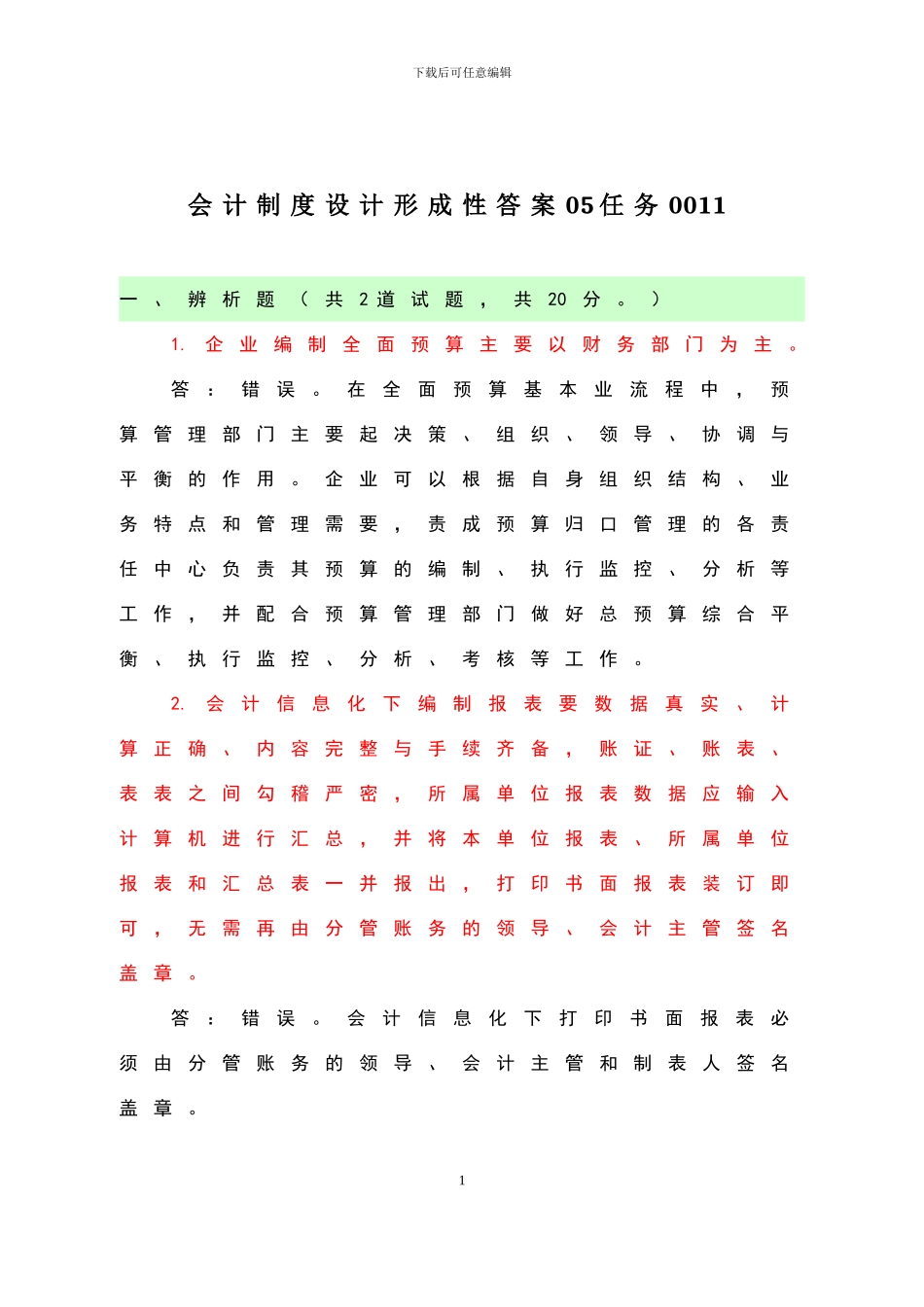 电大本科《会计制度设计形成性》答案_第1页
