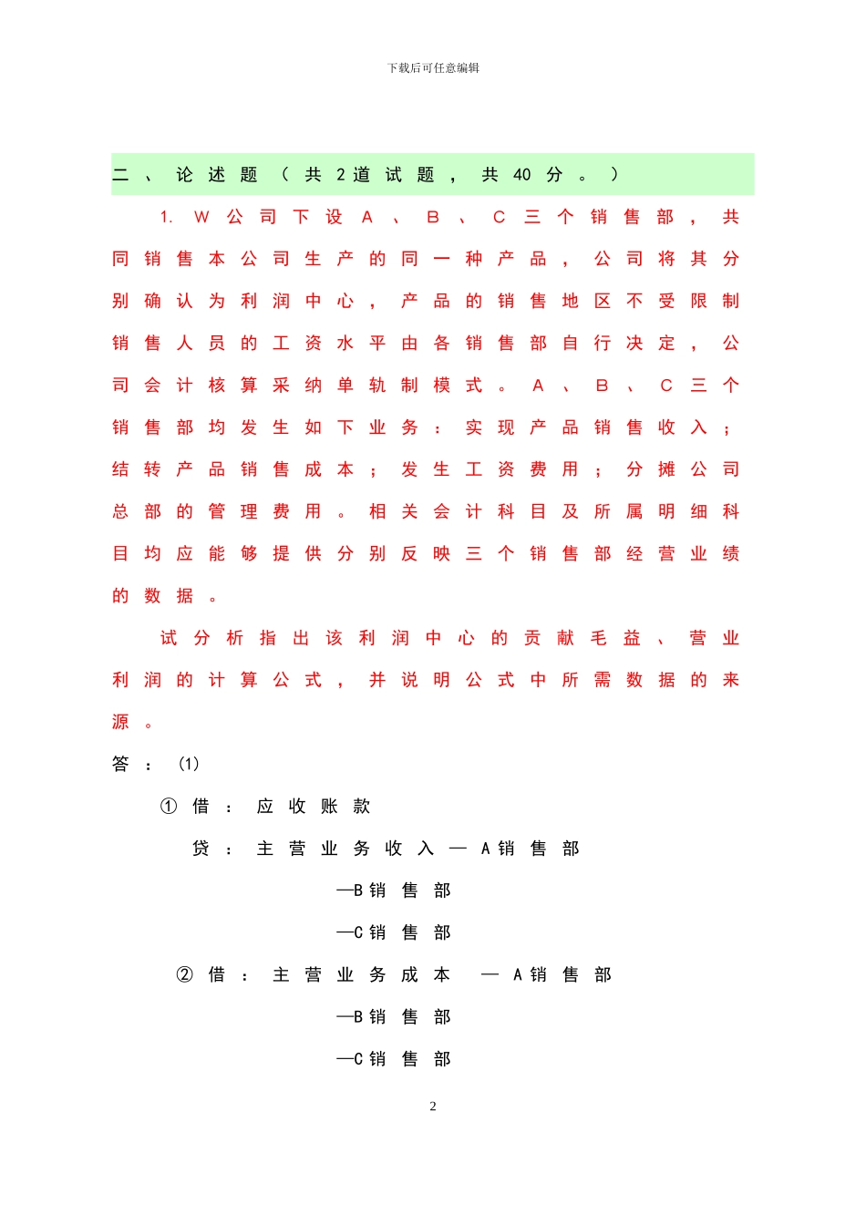 电大本科《会计制度设计形成性》答案_第2页