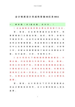 电大本科《会计制度设计形成性》答案