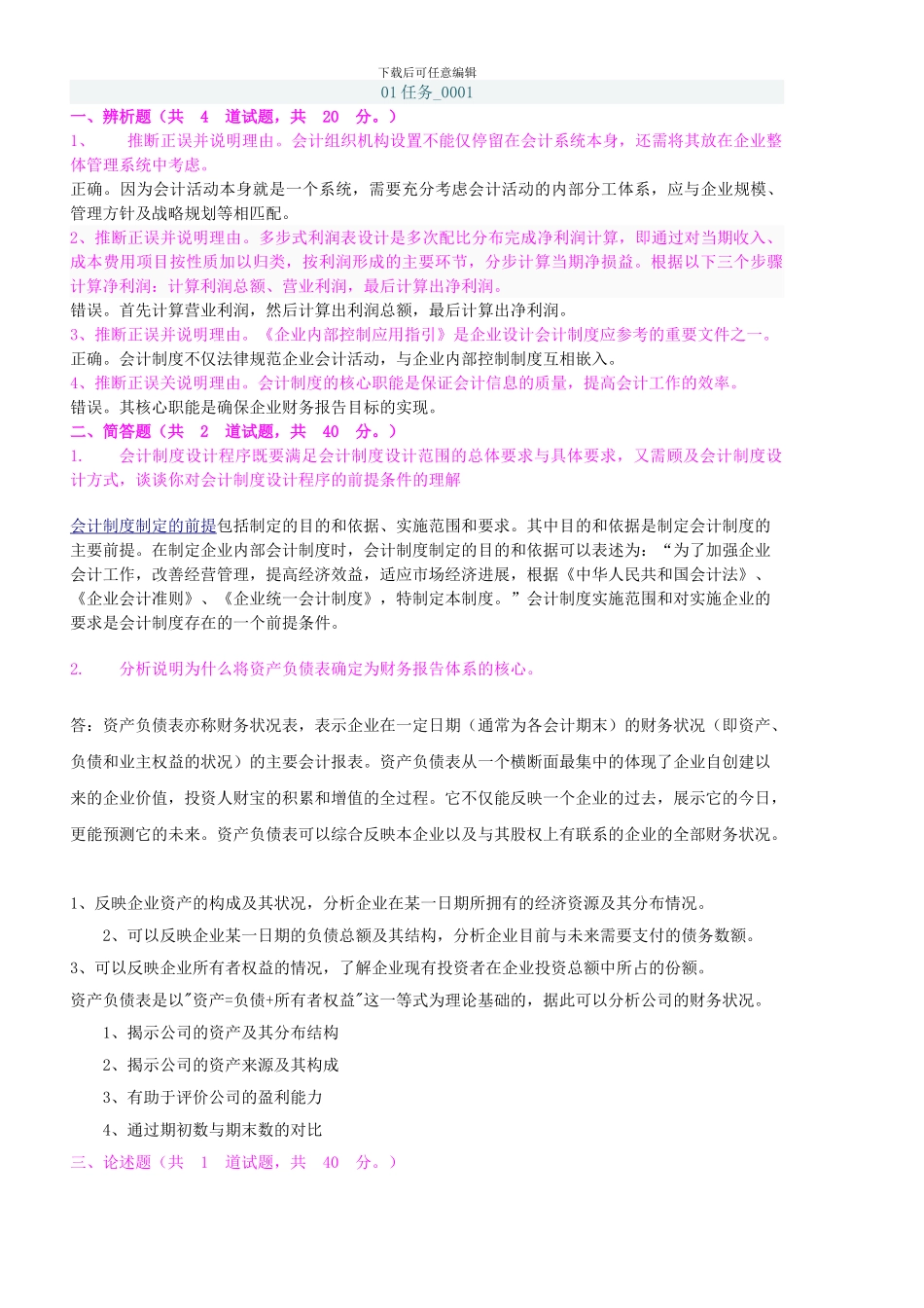 电大本科.会计制度设计网上作业任务汇总_第1页