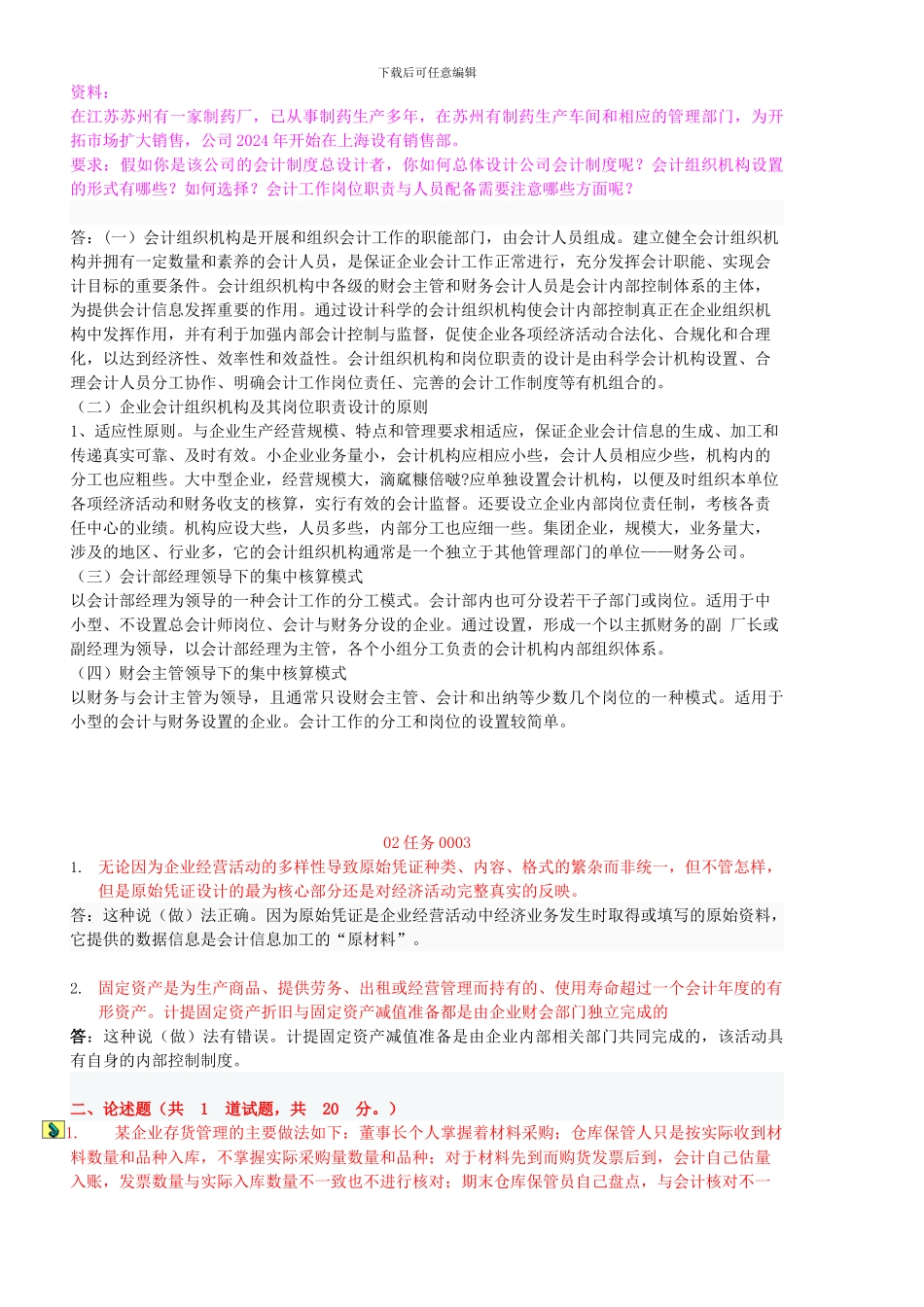 电大本科.会计制度设计网上作业任务汇总_第2页