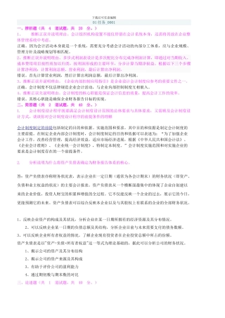 电大本科.会计制度设计网上作业任务汇总