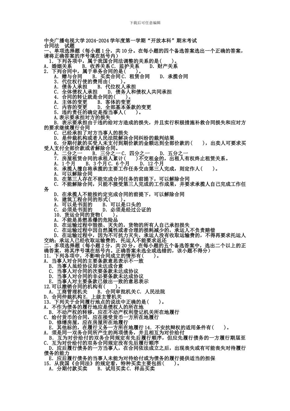 电大本科法学《合同法》试题_第1页