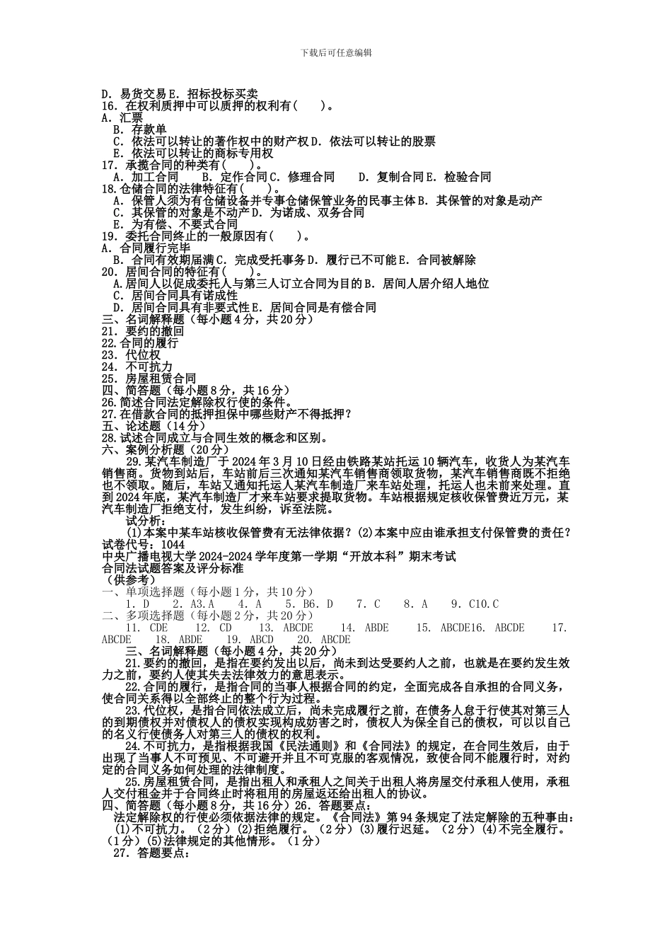 电大本科法学《合同法》试题_第2页