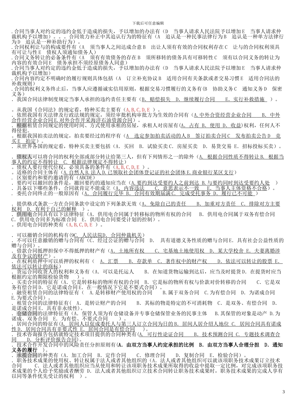 电大法学本科-《合同法》机考-包过资料大全_第3页