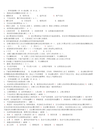 电大法学本科-《合同法》机考-包过资料大全