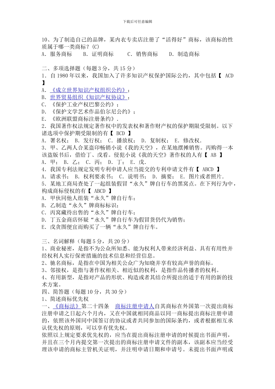 电大现代产权法律制度专题形成性考核册答案作业四_第2页