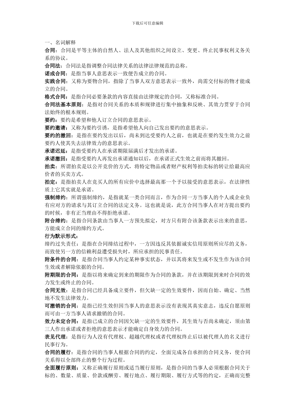 电大法学本科合同法期末复习指导_第1页