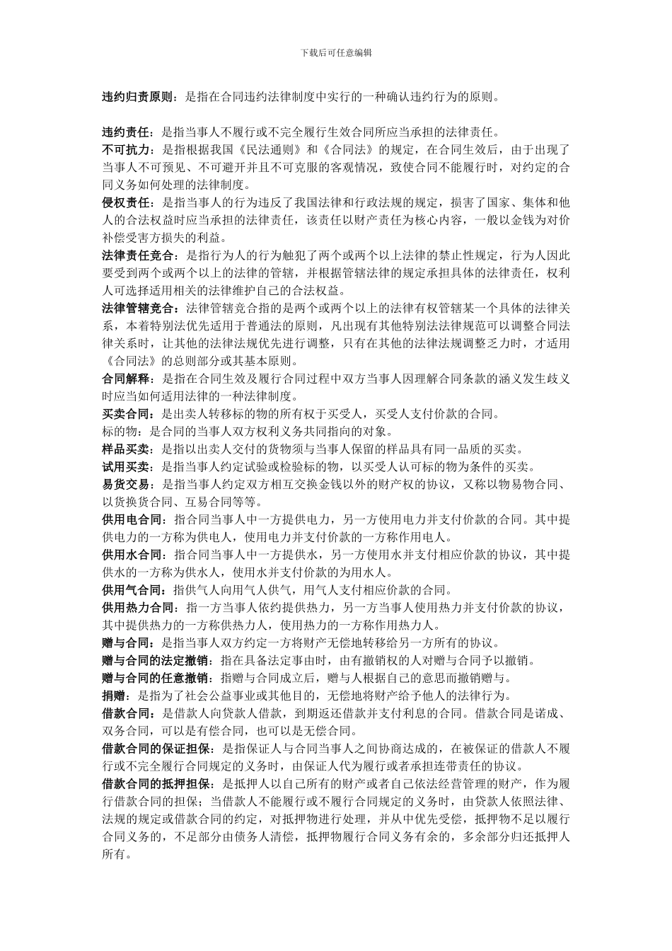 电大法学本科合同法期末复习指导_第3页