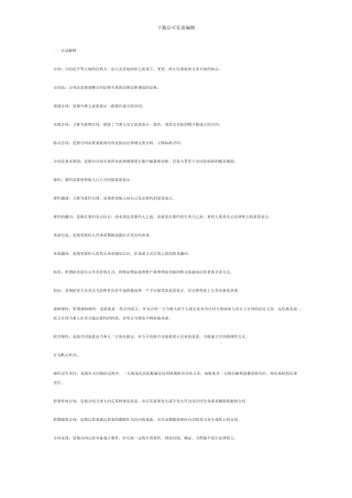 电大法学本科2024合同法期末复习指导