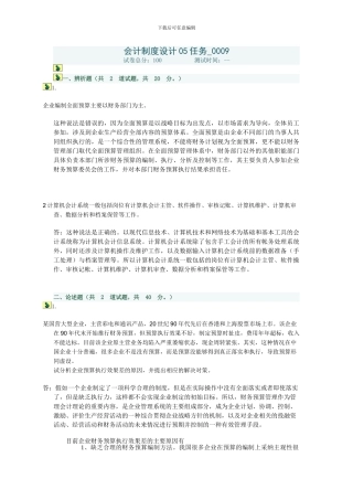 电大的会计制度设计第五任务0009