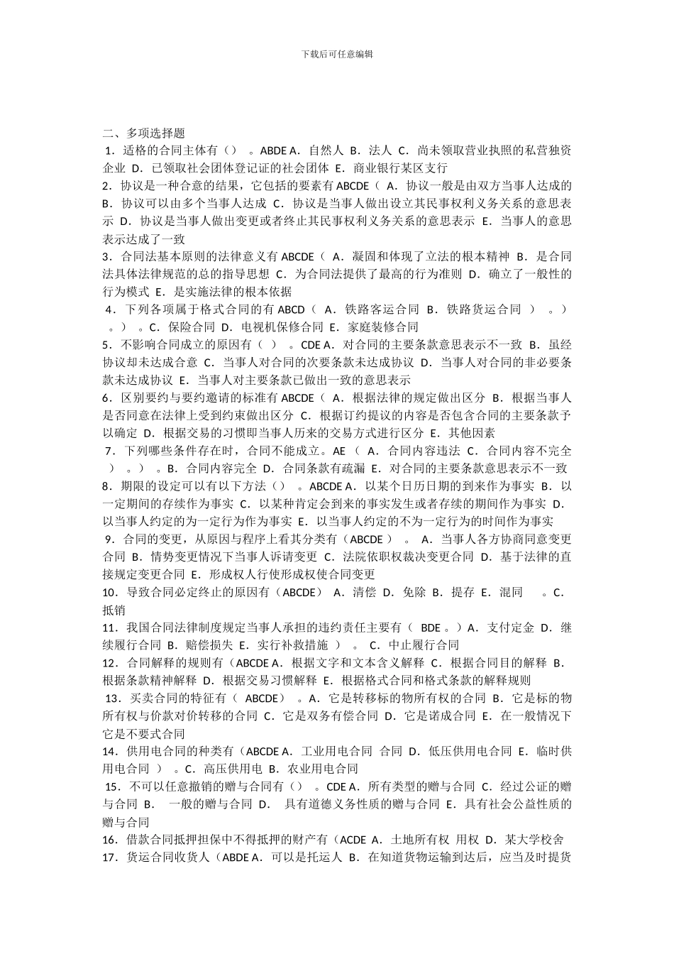 电大网考合同法-多选题-中题百分之九十_第1页